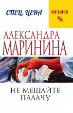 

Не мешайте палачу