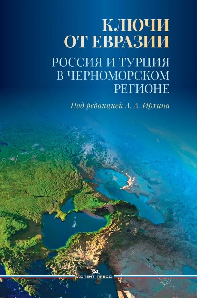 

Ключи от Евразии. Россия и Турция в Черноморском регионе
