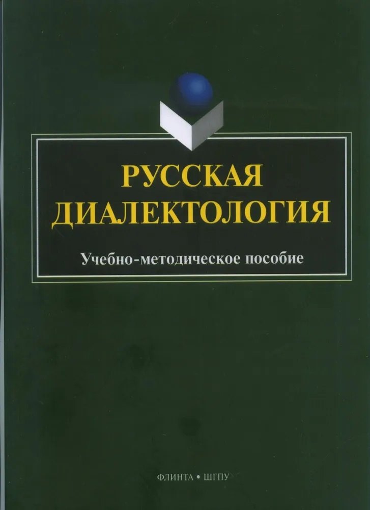 

Русская диалектология : учебно-методическое пособие