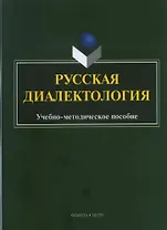Русская диалектология : учебно-методическое пособие