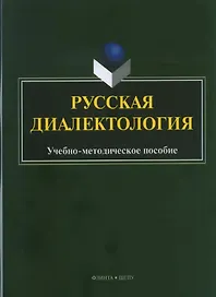 Русская диалектология : учебно-методическое пособие