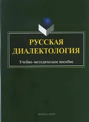 Русская диалектология : учебно-методическое пособие