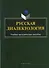 Русская диалектология : учебно-методическое пособие - 0