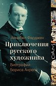 Приключения русского художника - 0