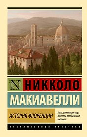 История Флоренции