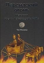 Персидский огонь. История греко-персидских войн