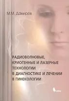 Радиоволновые, криогенные и лазерные технологии в диагностике и лечении в гинекологии
