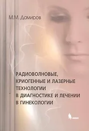 Радиоволновые, криогенные и лазерные технологии в диагностике и лечении в гинекологии