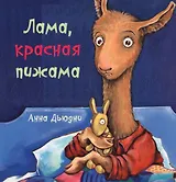 Лама красная пижама