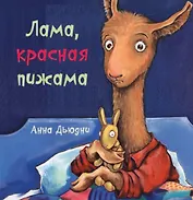 Лама красная пижама