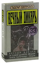 Вечный дикарь. За самой далекой звездой. Земля потерянных людей