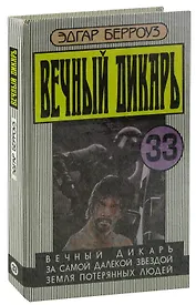 Вечный дикарь. За самой далекой звездой. Земля потерянных людей