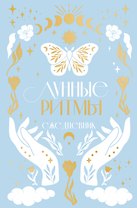 Ежедневник А5 "Лунные ритмы (голубое оф.)" 7БЦ