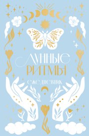 Ежедневник «Лунные ритмы» А5, Эксмо