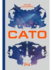 Сато