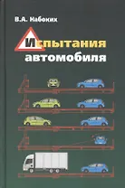 Испытания автомобиля