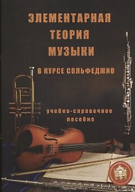 Элементарная теория музыки в курсе сольфеджио (м) Минченко