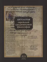 Антология еврейской средневековой философии (ИзАлеф вЕврМиФ)