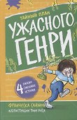 Тайный план Ужасного Генри - 0