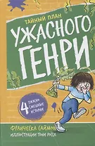 Тайный план Ужасного Генри