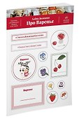 Про варенье. 46 вкусных наклеек - 1