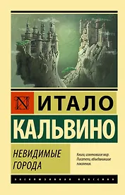 Невидимые города