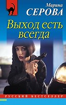 Выход есть всегда