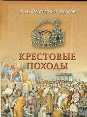 Крестовые походы: Историческая хроника