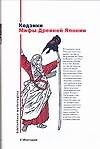 Кодзики. Мифы Древней Японии - 0