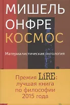 Космос: Материалистическая антология