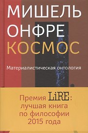 Космос: Материалистическая антология