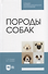 Породы собак. Учебник - 0