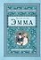 Эмма - 0