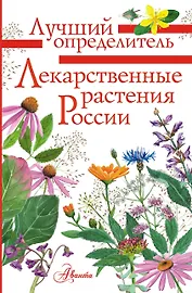 Лекарственные растения России