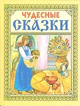 Чудесные сказки