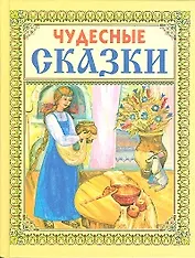 Чудесные сказки