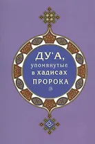 Дуа, упомянутые в хадисах Пророка (покет)