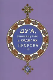 Дуа, упомянутые в хадисах Пророка (покет)