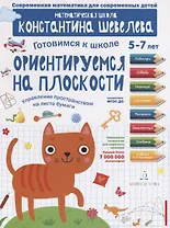 Ориентируемся на плоскости. Управление пространством на листе бумаги. 5-7 лет