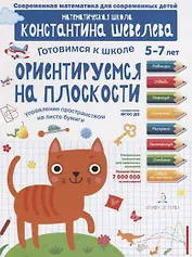 Ориентируемся на плоскости. Управление пространством на листе бумаги. 5-7 лет