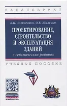 Проектирование, строительство и эксплуатация зданий в сейсмических районах. Учебное пособие
