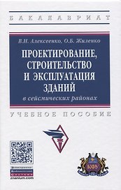 Проектирование, строительство и эксплуатация зданий в сейсмических районах. Учебное пособие