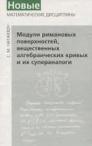 Модули римановых поверхностей