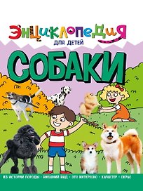 ЭНЦИКЛОПЕДИЯ ДЛЯ ДЕТЕЙ новые. СОБАКИ