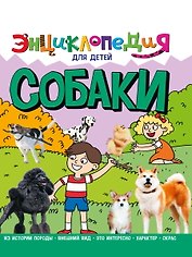 ЭНЦИКЛОПЕДИЯ ДЛЯ ДЕТЕЙ новые. СОБАКИ