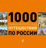 1000 самых интересных путешествий по России.