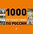 1000 самых интересных путешествий по России. - 0