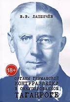 Органы германской контрразведки в оккупированном Таганроге