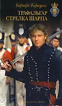 Трафальгар стрелка Шарпа