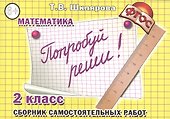 Попробуй реши! Самостоятельные работы, 2 класс - 0